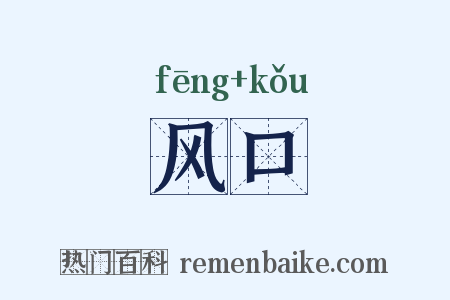 风口是什么意思的图片